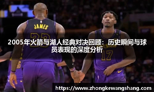 2005年火箭与湖人经典对决回顾：历史瞬间与球员表现的深度分析