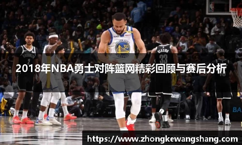 2018年NBA勇士对阵篮网精彩回顾与赛后分析