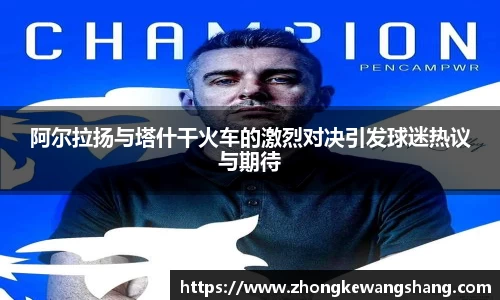 阿尔拉扬与塔什干火车的激烈对决引发球迷热议与期待