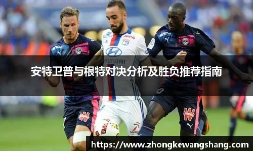 安特卫普与根特对决分析及胜负推荐指南