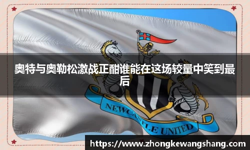 奥特与奥勒松激战正酣谁能在这场较量中笑到最后