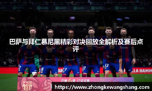 巴萨与拜仁慕尼黑精彩对决回放全解析及赛后点评