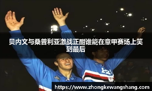 贝内文与桑普利亚激战正酣谁能在意甲赛场上笑到最后