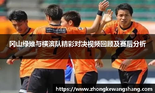 冈山绿雉与横滨队精彩对决视频回顾及赛后分析