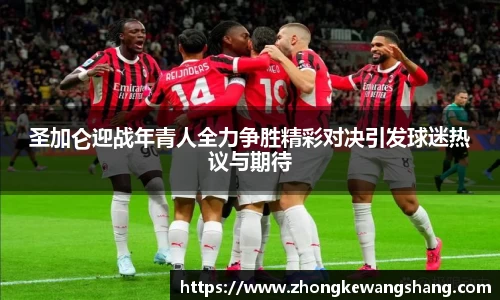 圣加仑迎战年青人全力争胜精彩对决引发球迷热议与期待