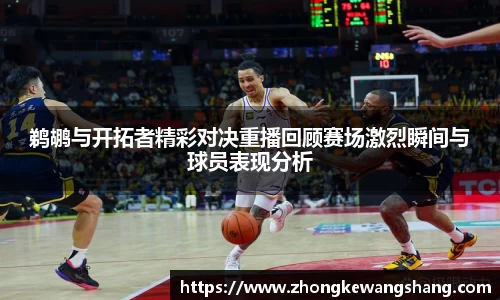 鹈鹕与开拓者精彩对决重播回顾赛场激烈瞬间与球员表现分析