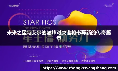未来之星与艾尔的巅峰对决谁将书写新的传奇篇章