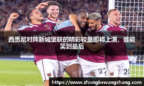 西悉尼对阵新城堡联的精彩较量即将上演，谁能笑到最后