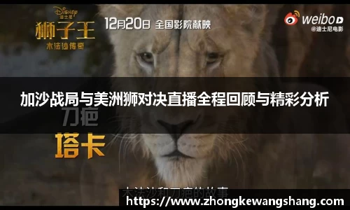 加沙战局与美洲狮对决直播全程回顾与精彩分析