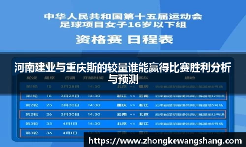河南建业与重庆斯的较量谁能赢得比赛胜利分析与预测