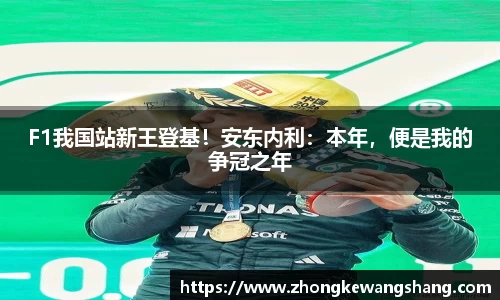 F1我国站新王登基！安东内利：本年，便是我的争冠之年