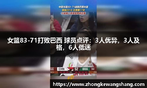 女篮83-71打败巴西 球员点评：3人优异，3人及格，6人低迷