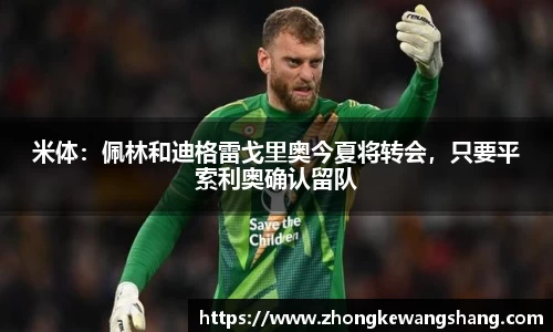 米体：佩林和迪格雷戈里奥今夏将转会，只要平索利奥确认留队