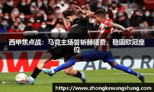 西甲焦点战：马竞主场誓斩赫塔费，稳固欧冠座位