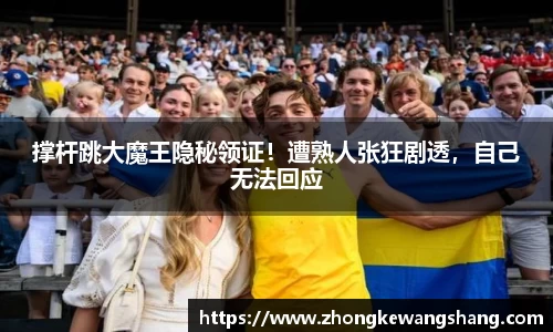 撑杆跳大魔王隐秘领证！遭熟人张狂剧透，自己无法回应