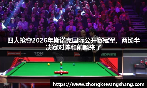 四人抢夺2026年斯诺克国际公开赛冠军，两场半决赛对阵和前瞻来了