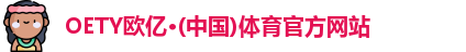OETY欧亿体育